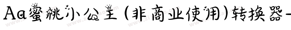 Aa蜜桃小公主 (非商业使用)转换器字体转换